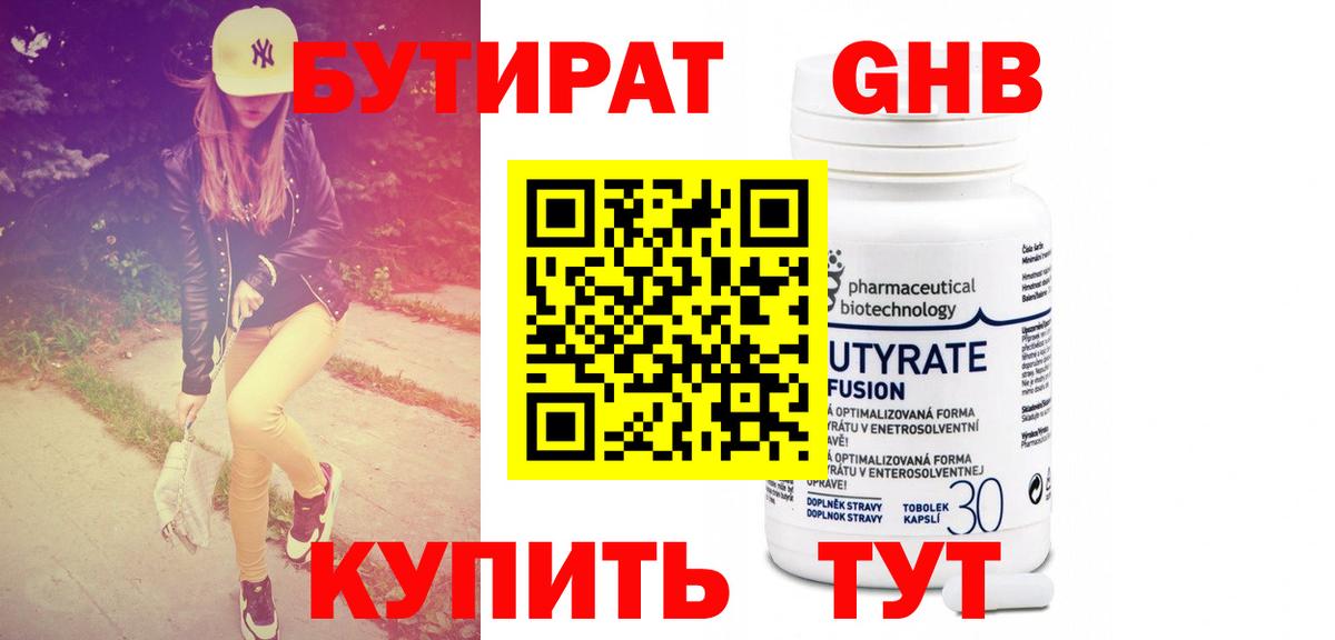 БУТИРАТ бутандиол  Вход с VPN  Протвино 