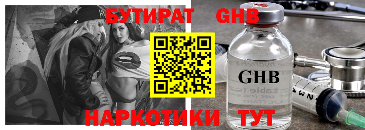БУТИРАТ GHB Протвино