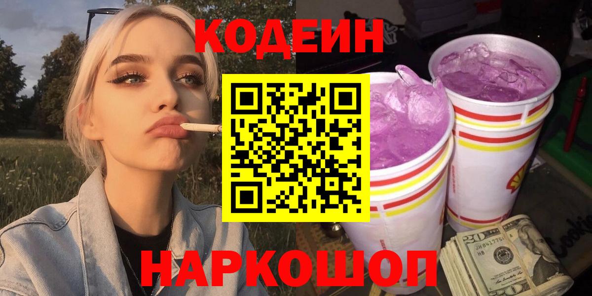 Кодеин Purple Drank Протвино